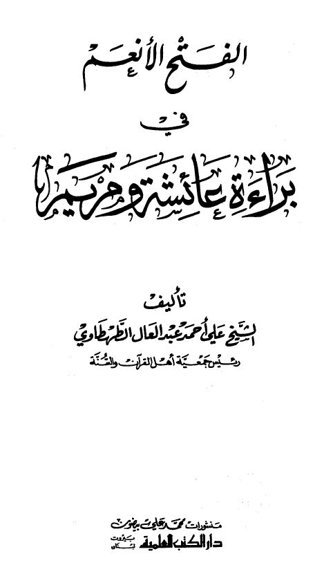 الفتح الأنعم في براءة عائشة ومريم